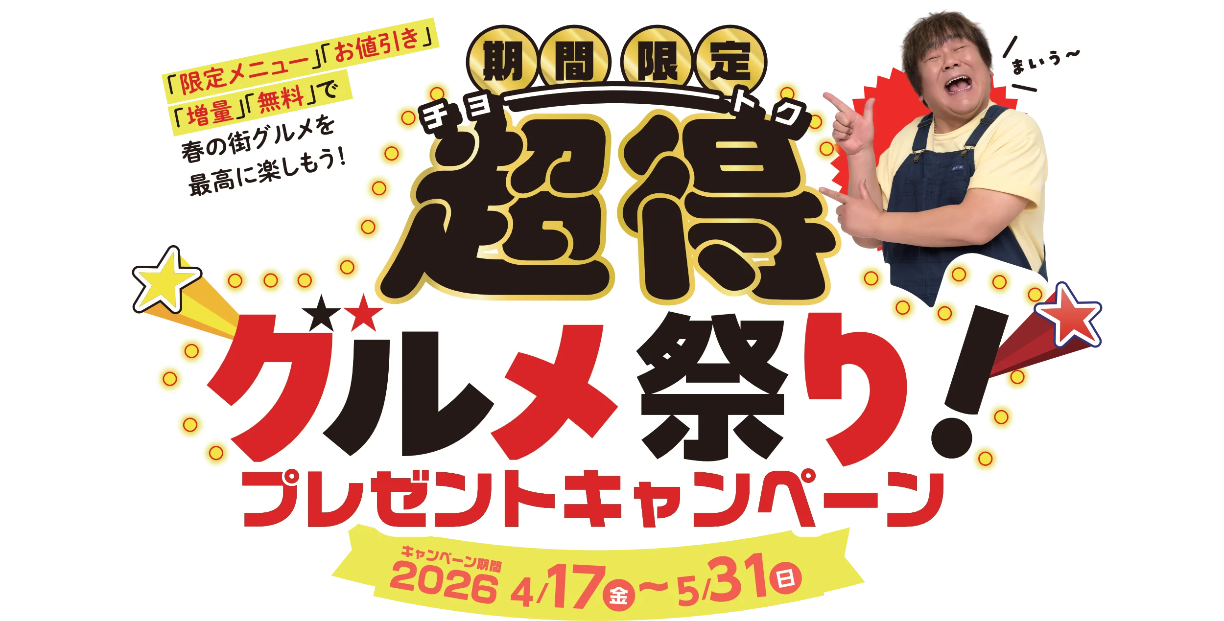 超得グルメ祭り！プレゼントキャンペーン
