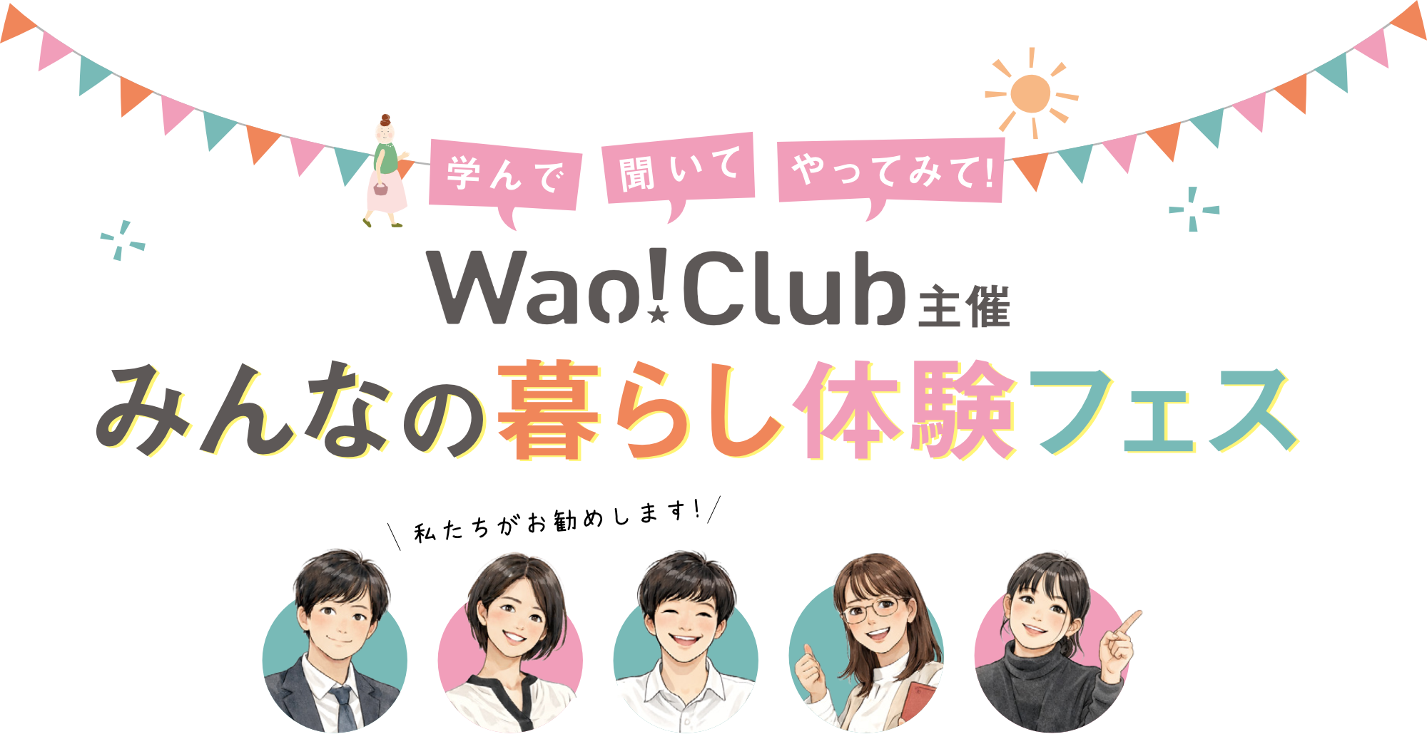 みんなの暮らし体験フェス Wao！Club主催