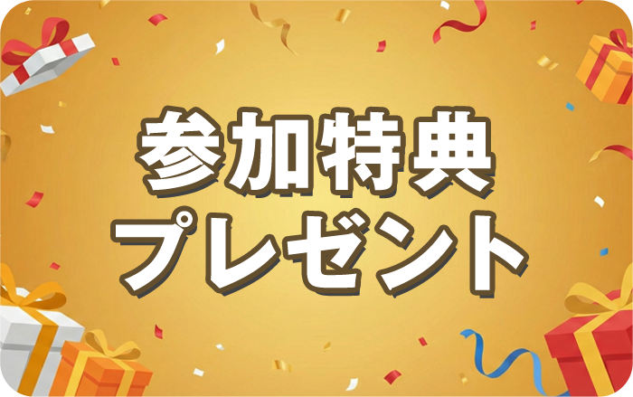 参加特典プレゼント