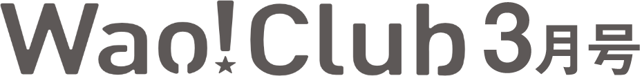 Wao!Club３月号