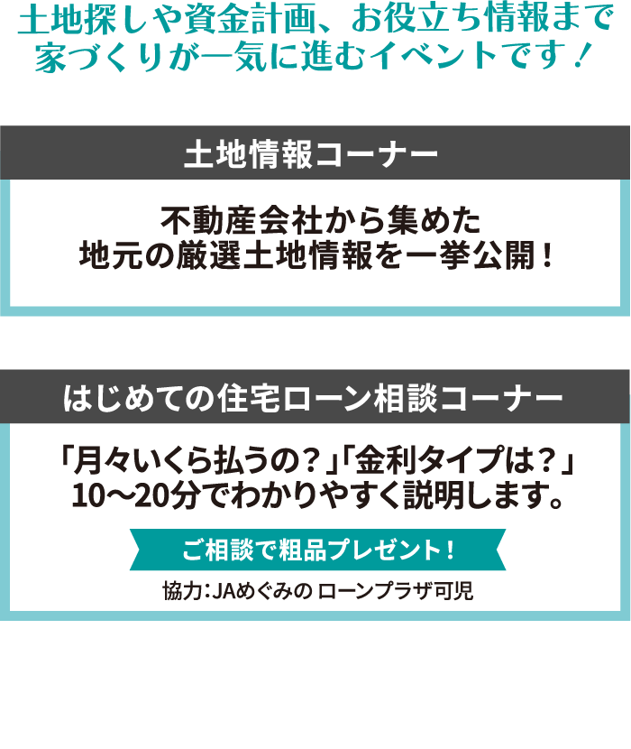 土地探しや資金計画、お役立ち情報まで家づくりが一気に進むイベントです