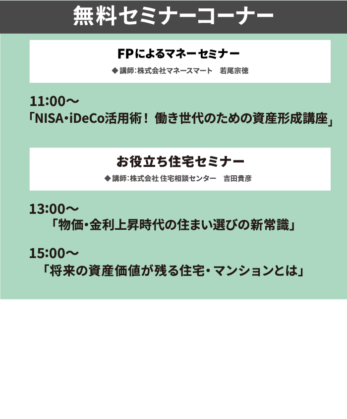 無料セミナーコーナー
